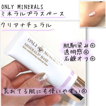 ミネラルプラス ベース/ONLY MINERALS/化粧下地を使ったクチコミ（1枚目）