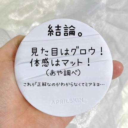 グロー マットクッション/APRILSKIN/クッションファンデーションを使ったクチコミ(6枚目)