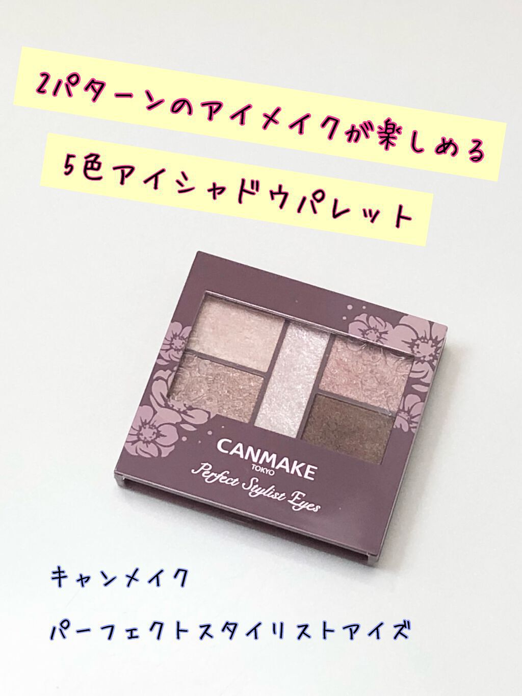 パーフェクトスタイリストアイズ/キャンメイク/アイシャドウパレットを使ったクチコミ(1枚目)