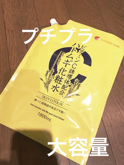 ビタミンC誘導体配合 ハトムギ化粧水/cosparade/化粧水を使ったクチコミ(1枚目)