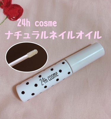 24 ナチュラルネイルオイル/24h cosme/ネイルオイル・トリートメントを使ったクチコミ（2枚目）