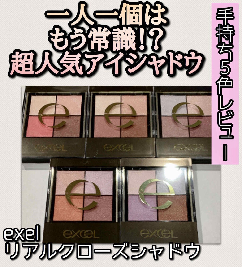 リアルクローズシャドウ/excel/アイシャドウパレットを使ったクチコミ(1枚目)