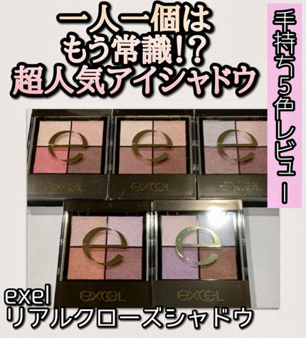 リアルクローズシャドウ/excel/アイシャドウパレットを使ったクチコミ(1枚目)
