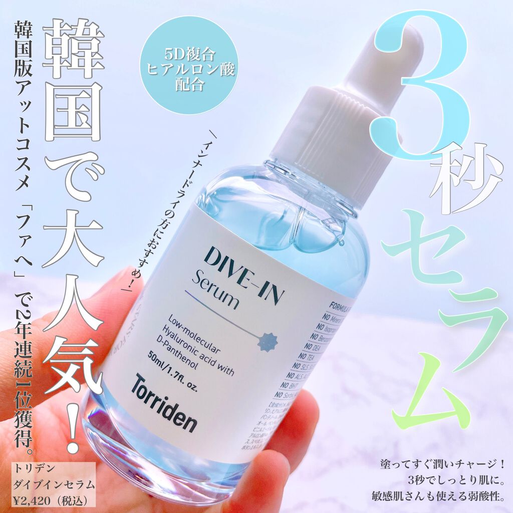 ダイブイン セラム/Torriden/美容液を使ったクチコミ（1枚目）