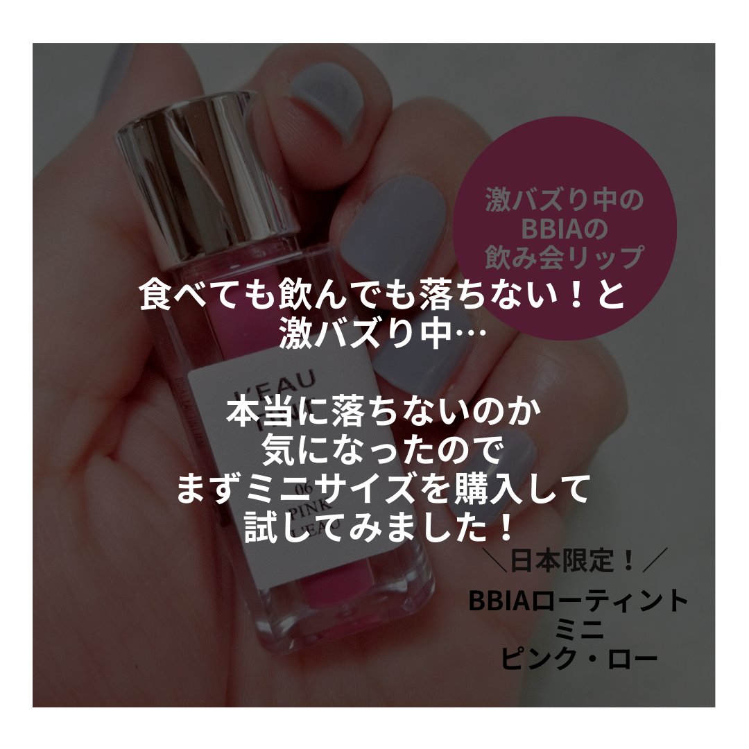 ローティント/BBIA/リップティントを使ったクチコミ（3枚目）