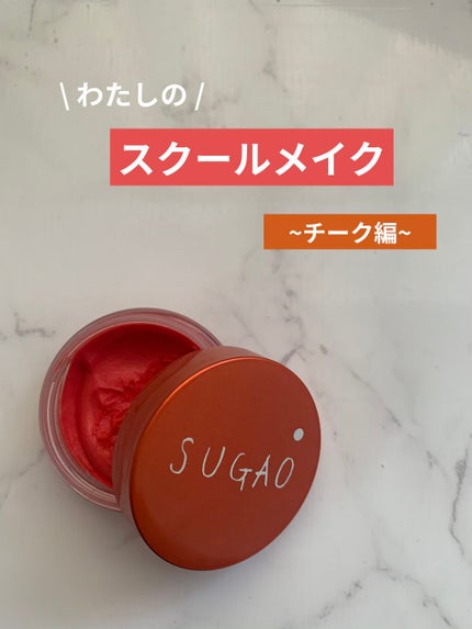 スフレ感チーク&リップ/SUGAO®/ジェル・クリームチークを使ったクチコミ(1枚目)
