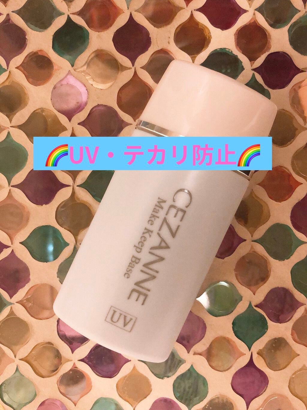 皮脂テカリ防止下地/CEZANNE/化粧下地を使ったクチコミ(1枚目)