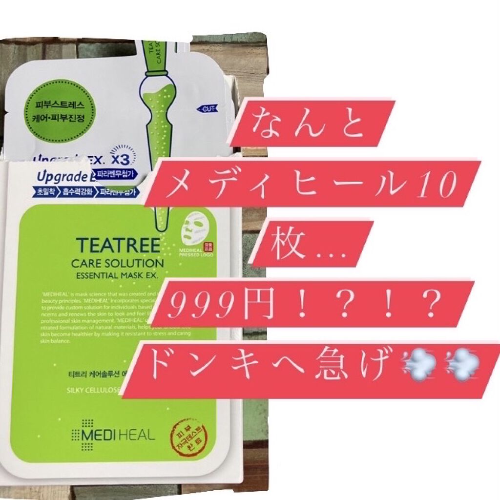 ティーツリーケア ソリューション エッセンシャルマスクEX/MEDIHEAL/シートマスク・パックを使ったクチコミ（1枚目）