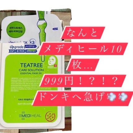 ティーツリーケア ソリューション エッセンシャルマスクEX/MEDIHEAL/シートマスク・パックを使ったクチコミ(1枚目)