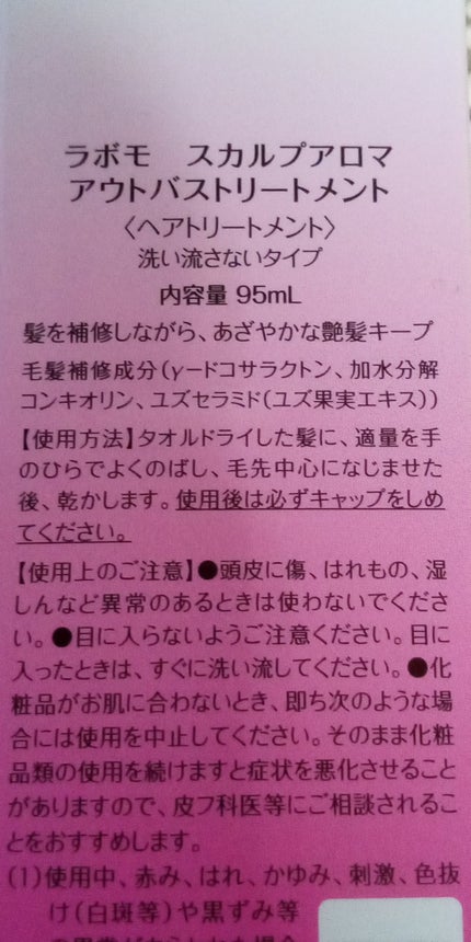 ラボモ スカルプアロマ アウトバストリートメント/アートネイチャー/アウトバストリートメントを使ったクチコミ(2枚目)