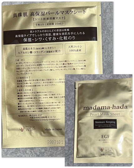 真珠肌madama·hadaパールマスクシート/madama・hada(真珠肌)/シートマスク・パックを使ったクチコミ(2枚目)