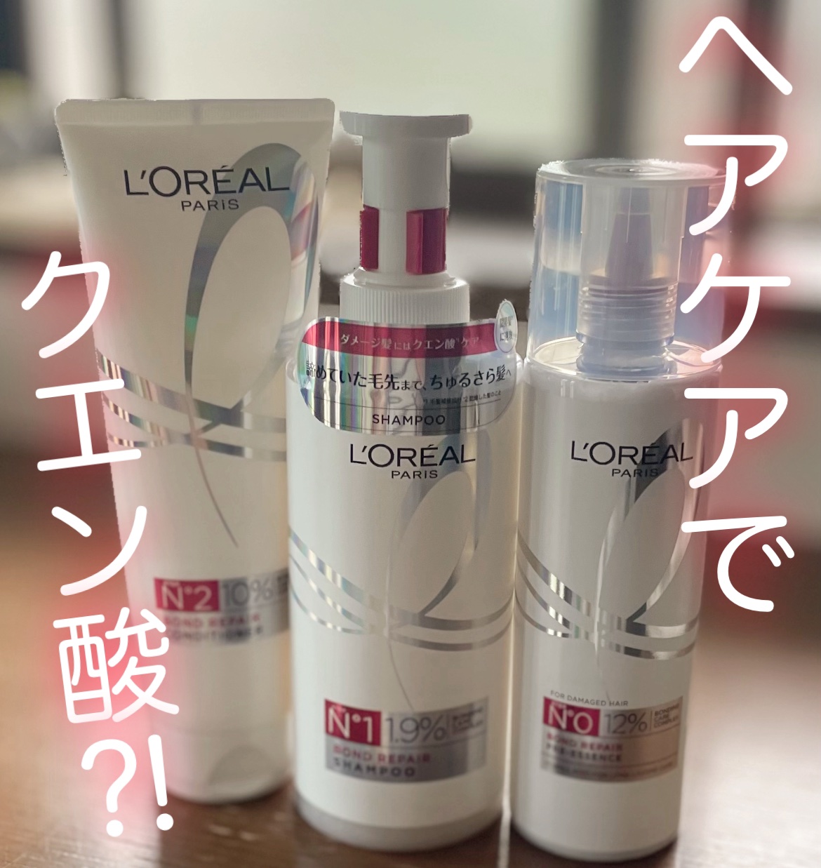 ロレアル パリ ボンド リペア シャンプー／コンディショナー/ロレアル パリ/市販シャンプーを使ったクチコミ（1枚目）