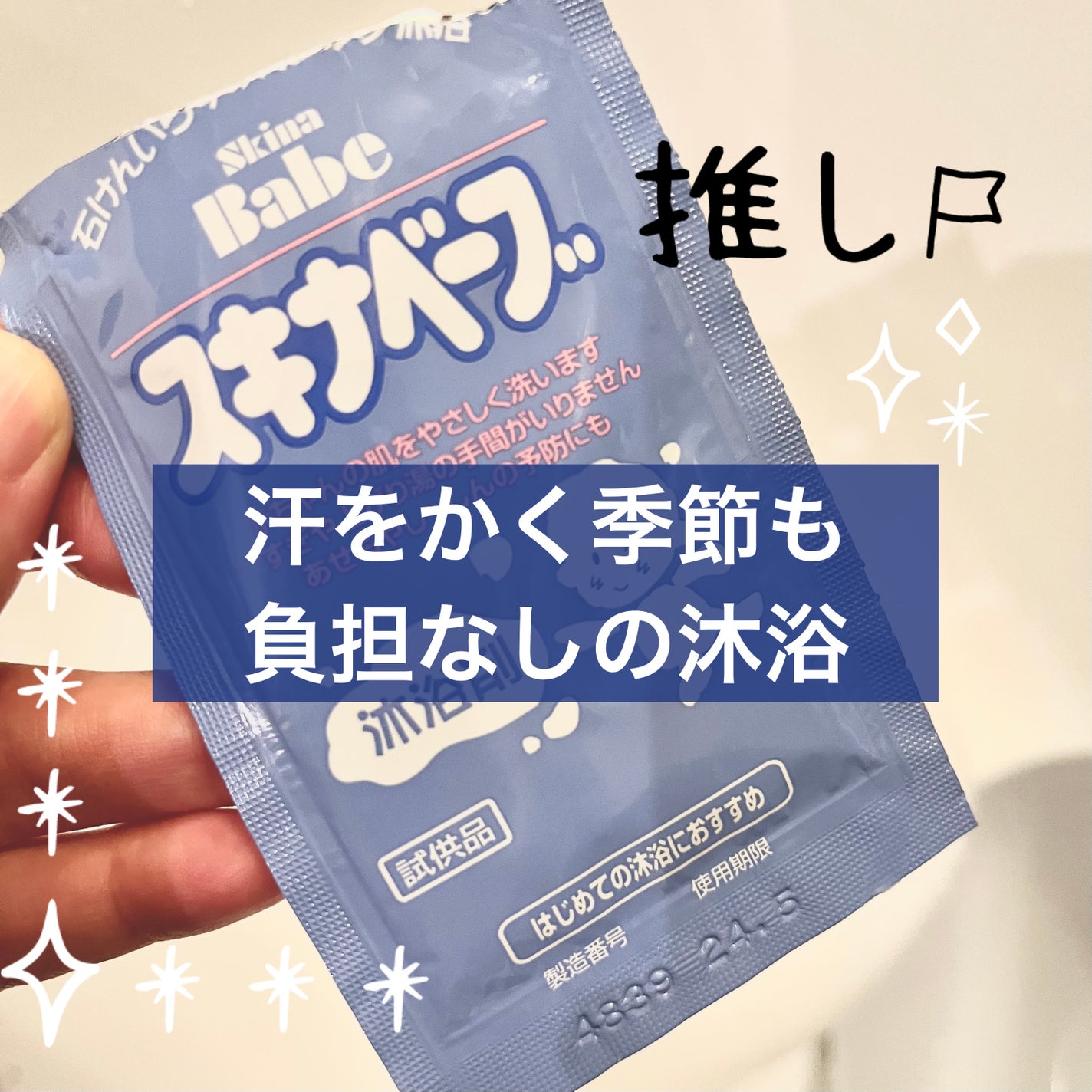 試してみた】コラージュ スキナベーブ 沐浴剤のリアルな口コミ 試してみた】コラージュ スキナベーブ 沐浴剤のリアルな口コミ