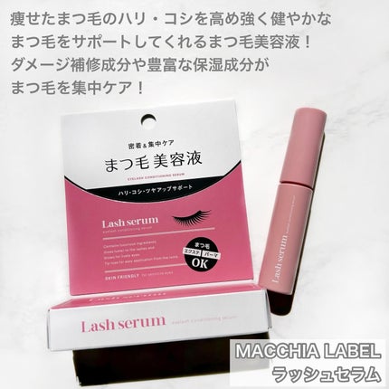 マキアレイベル ラッシュセラム/Macchia Label/美容液を使ったクチコミ(2枚目)