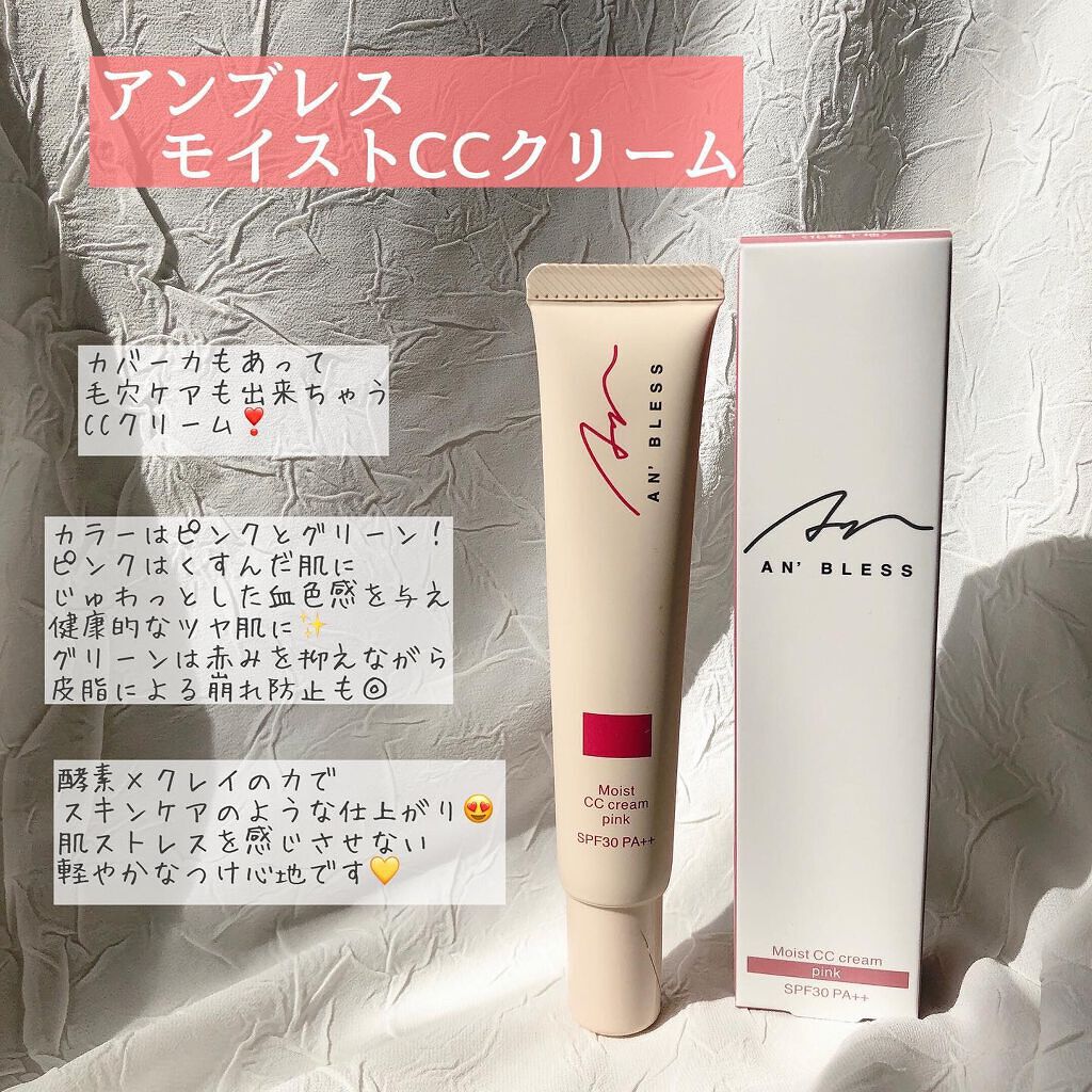 モイストCCクリーム/AN’BLESS/CCクリームを使ったクチコミ（2枚目）