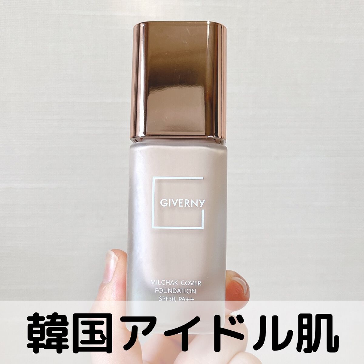 密着カバーファンデーション/GIVERNY/リキッドファンデーションを使ったクチコミ（1枚目）