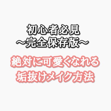 〜絶対に垢抜ける・可愛くなれるメイク方法〜


こんにちは！抹茶です！

今回は、絶対に可愛くなれる垢抜け方法のメイク編を紹介します！

最近はマスクで一部のメイクが楽しめなかったり、メイクをする機会が