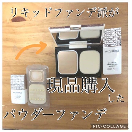 ドラマティックパウダリー UV/マキアージュ/パウダーファンデーションを使ったクチコミ(1枚目)