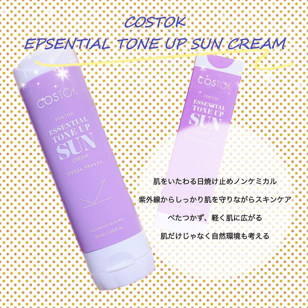 エッセンシャルトーンアップ日焼け止め/COSTOK/日焼け止めクリームを使ったクチコミ(1枚目)