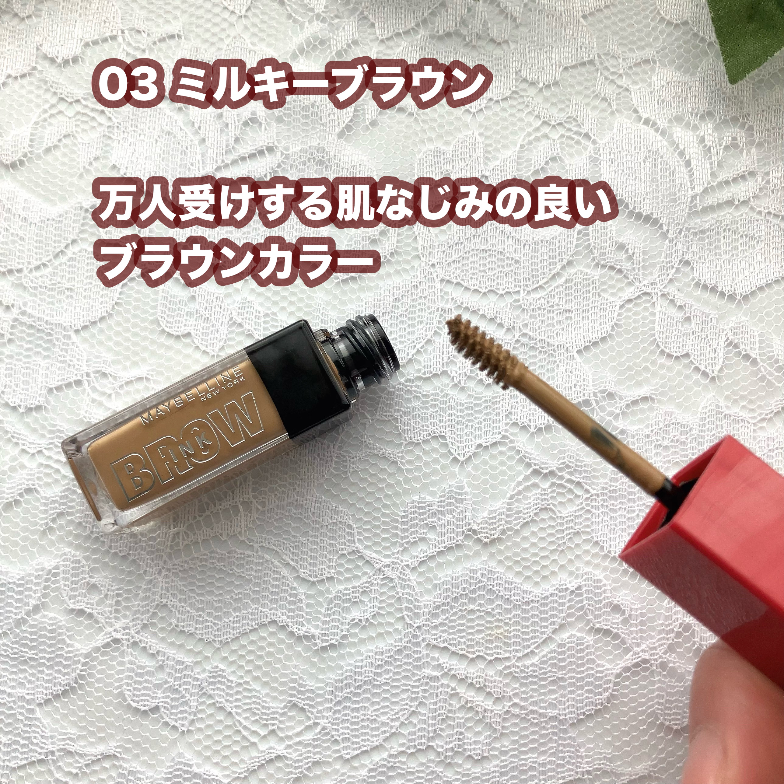 ブロウインク 3D スタイリングジェル 03 ミルキーブラウン/MAYBELLINE NEW YORK/眉マスカラを使ったクチコミ（2枚目）