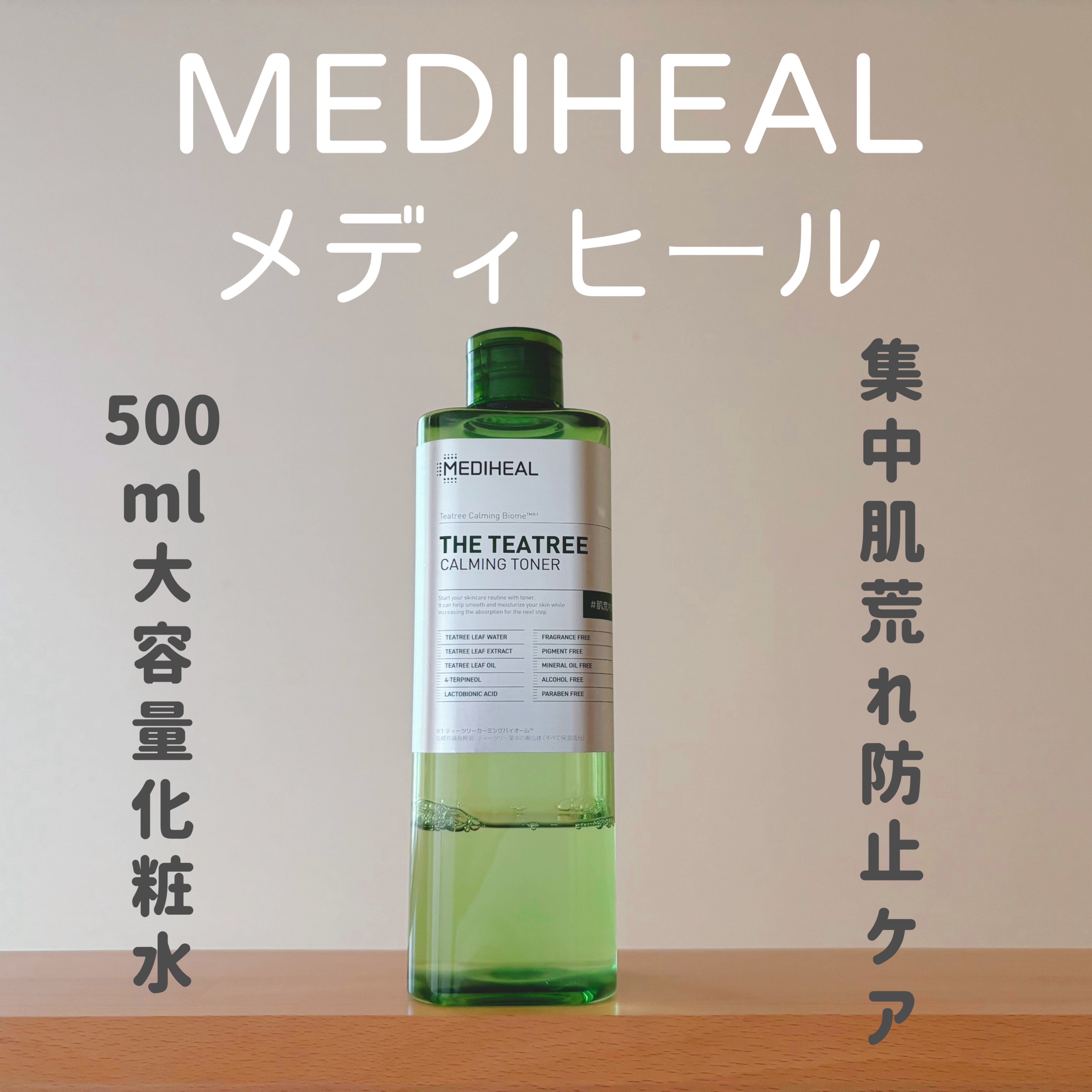 MEDIHEAL THE ティーツリー カーミング トナーのクチコミ「 こんにちは。27歳です。

久しぶりに購入品レビューをします！

【商品名】--------.....」（1枚目）