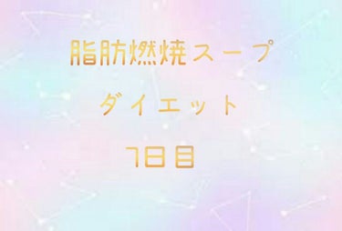 ススキノ on LIPS 「あと一週間で学校始まるということでダイエットします！激太りした..」（1枚目）