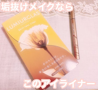 スキルレスライナー/LUMIURGLAS/リキッドアイライナーを使ったクチコミ（1枚目）