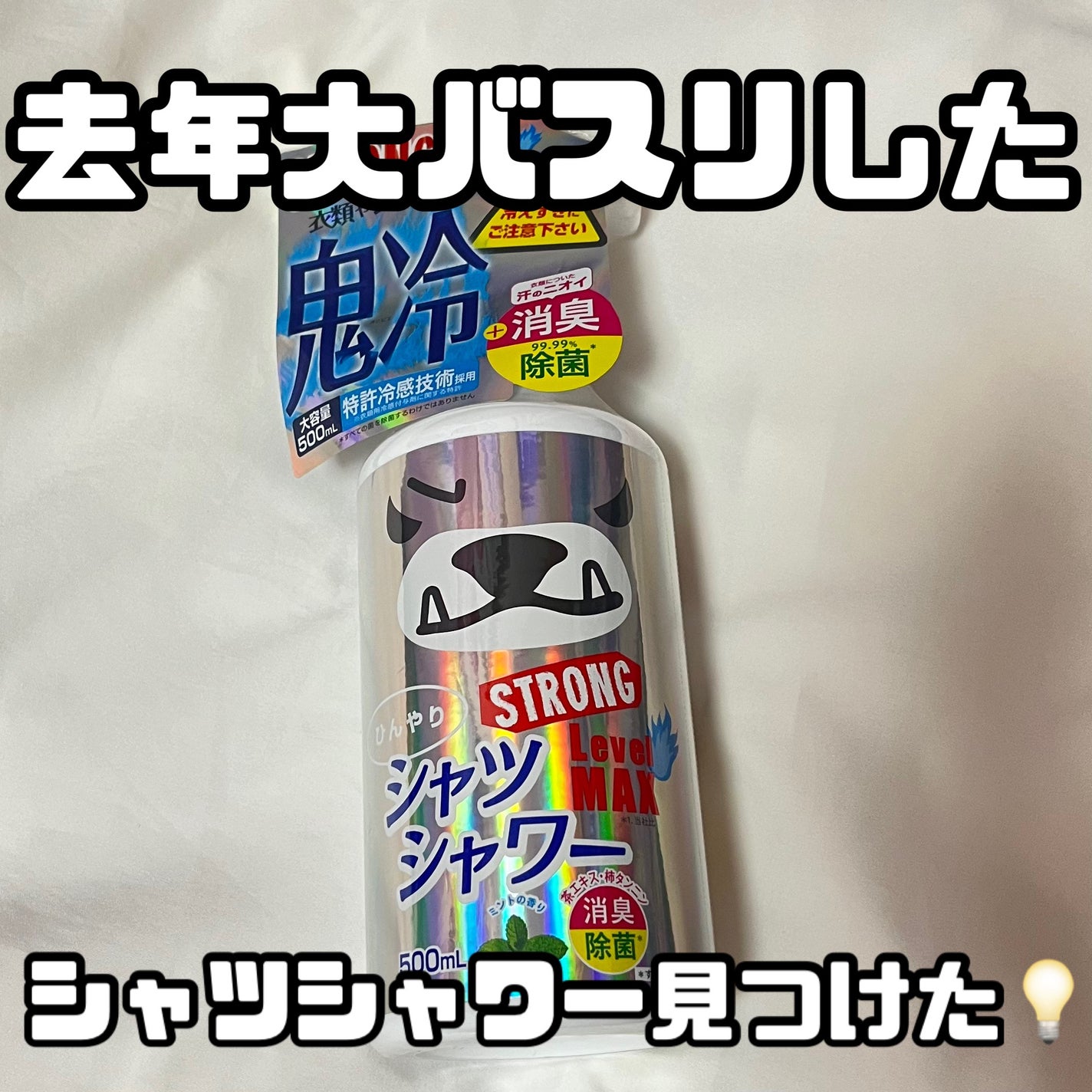 試してみた】ときわ商会 ひんやりシャツシャワーストロング 試してみた】ときわ商会 ひんやりシャツシャワーストロング