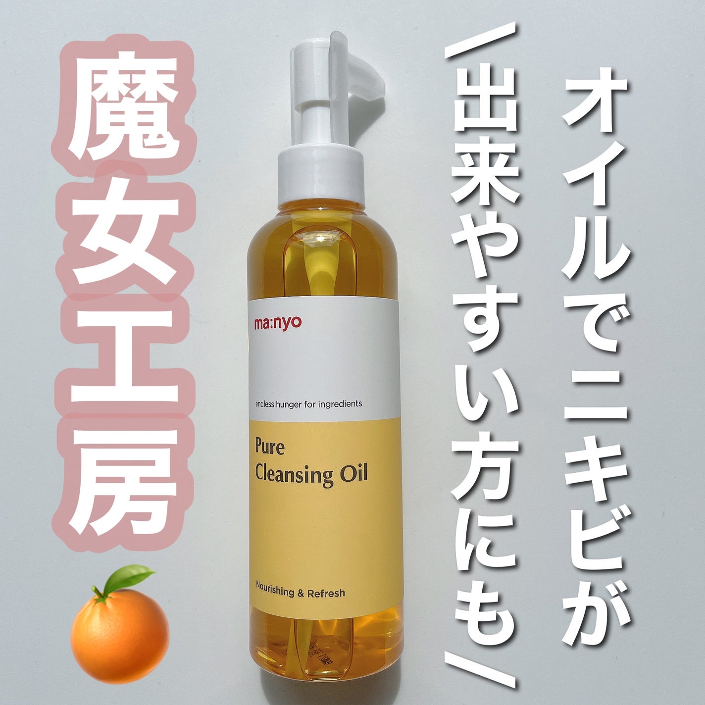 ピュア クレンジング オイル/manyo/オイルクレンジングを使ったクチコミ(1枚目)