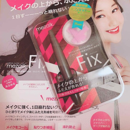 フィクス 二重キープ下地剤/メザイク/二重まぶた用アイテムを使ったクチコミ(2枚目)