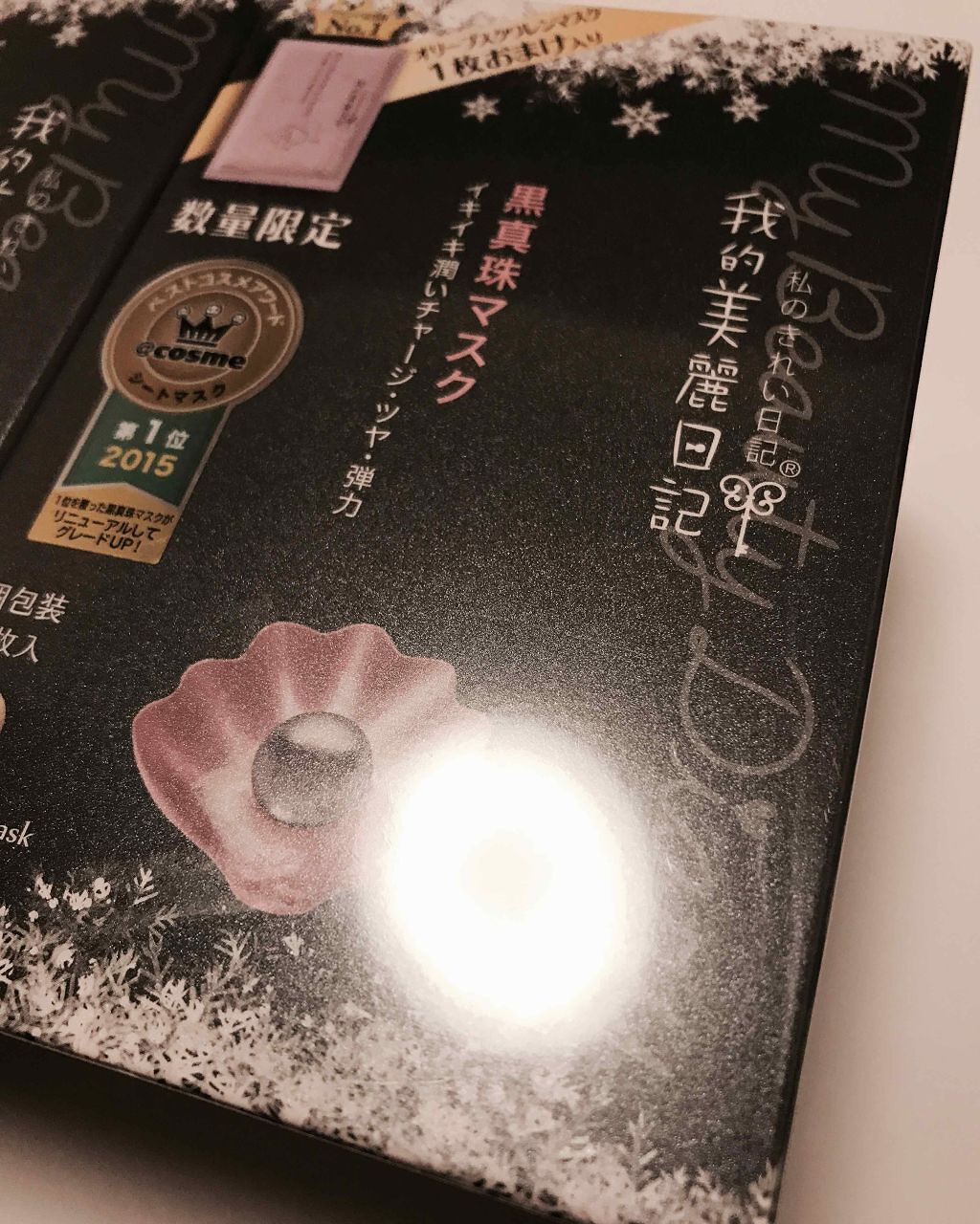 黒真珠マスク/我的美麗日記/シートマスク・パックを使ったクチコミ（1枚目）