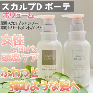 スカルプD ボーテ 薬用スカルプシャンプー （ボリューム）／薬用トリートメントパック （ボリューム） シャンプー350ml/アンファー(スカルプD)/シャンプー・コンディショナーを使ったクチコミ（1枚目）