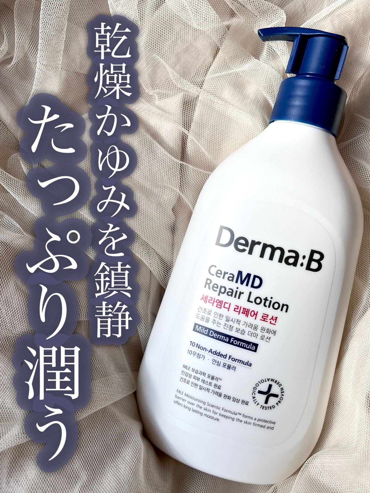 セラMD　リペアローション/Derma:B/ボディローションを使ったクチコミ（1枚目）