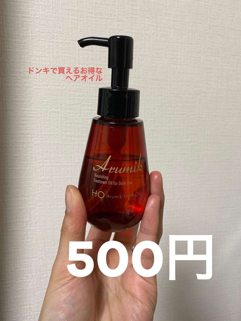 アルミック ヘアオイル/ABL/ヘアオイルを使ったクチコミ(1枚目)