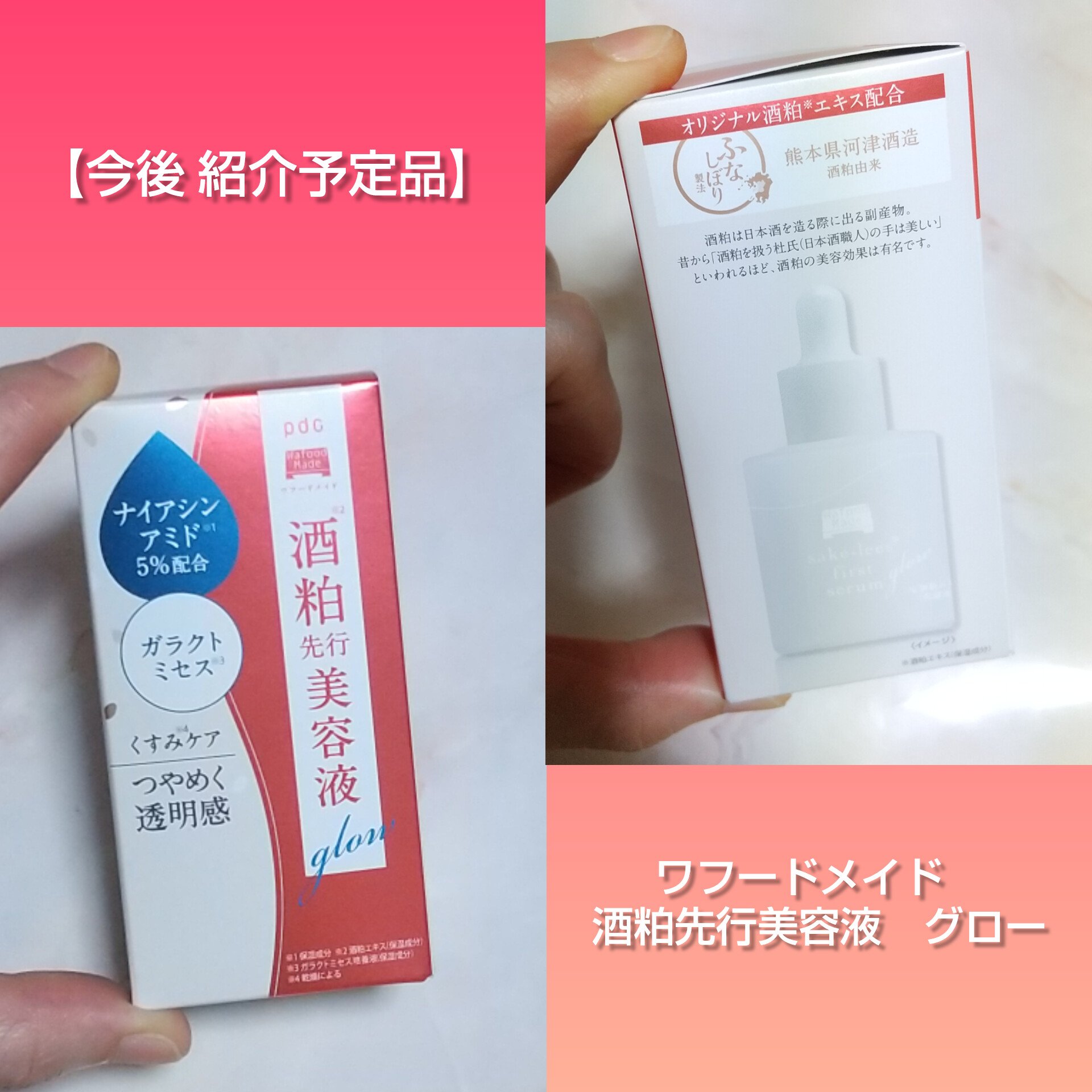 ワフードメイド 酒粕先行美容液 グロー/pdc/ブースター・導入液を使ったクチコミ（1枚目）