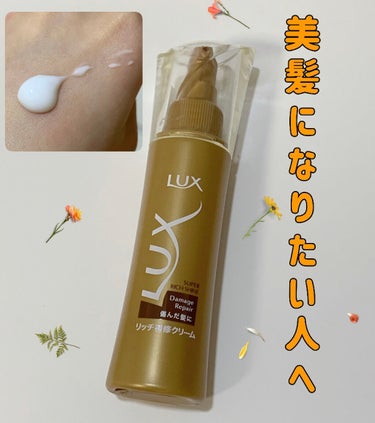 スーパーリッチシャイン ダメージリペア リッチ補修クリーム/LUX/ヘアワックス・クリームを使ったクチコミ（1枚目）