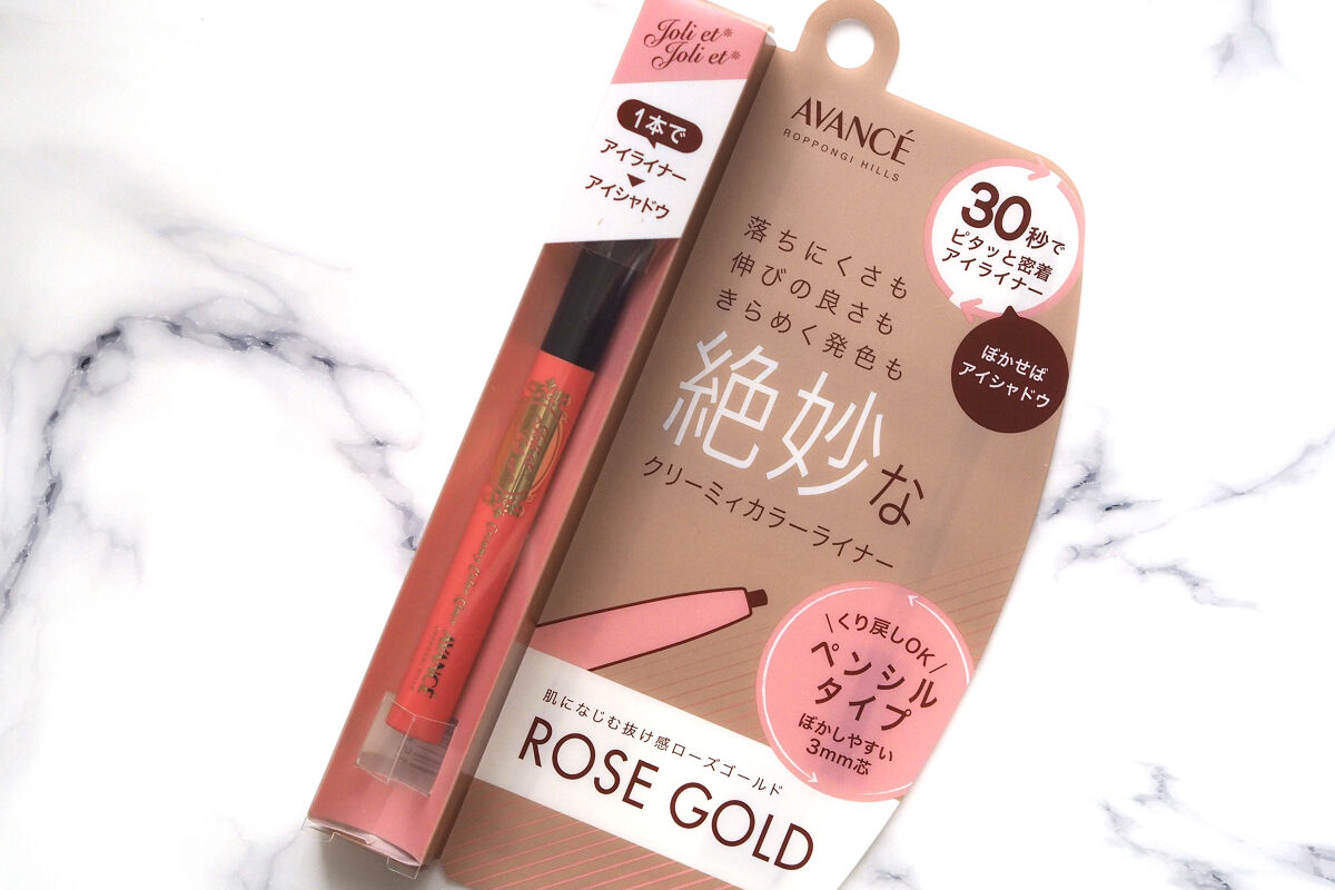 アヴァンセ ジョリ･エ ジョリ･エ クリーミィカラーライナー ローズゴールド/アヴァンセ/ペンシルアイライナーを使ったクチコミ（2枚目）