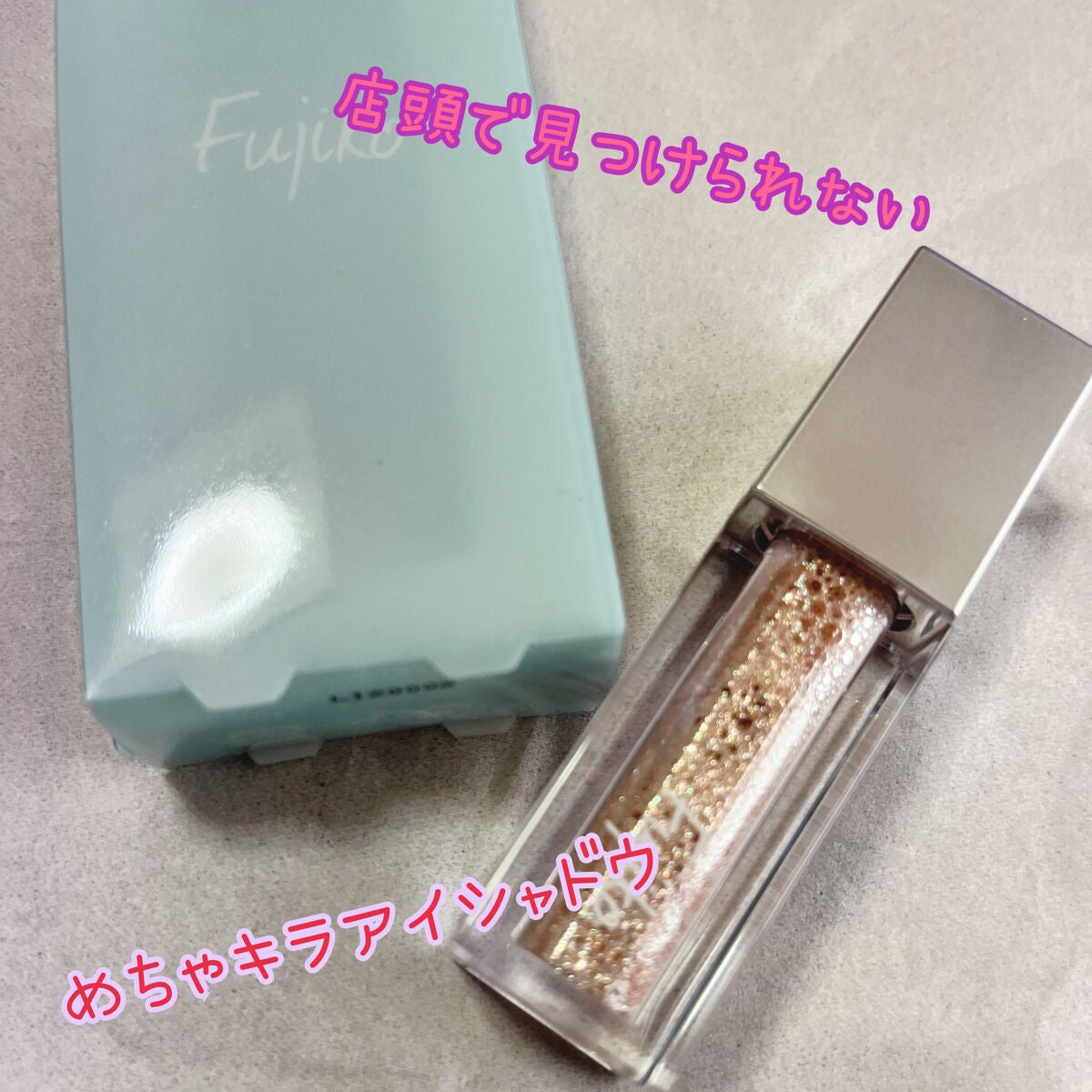 シェイクシャドウSV/Fujiko/リキッドアイシャドウを使ったクチコミ(1枚目)