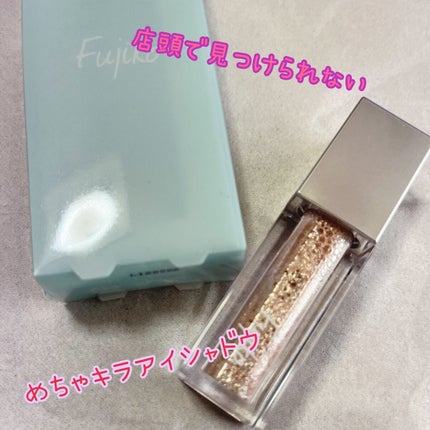 シェイクシャドウSV/Fujiko/リキッドアイシャドウを使ったクチコミ(1枚目)