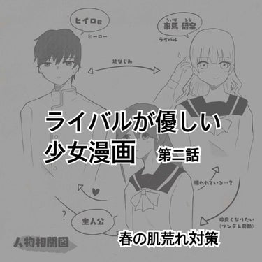 【2話】ライバルが優しい少女漫画【#漫画】

🔥春の肌荒れに勝つ🔥

お弁当でできる肌荒れ対策！

こんばんは。
昨日アップした漫画の続きです✨

相関図は是非前回の方で確認して頂ければ😄

2話の「前