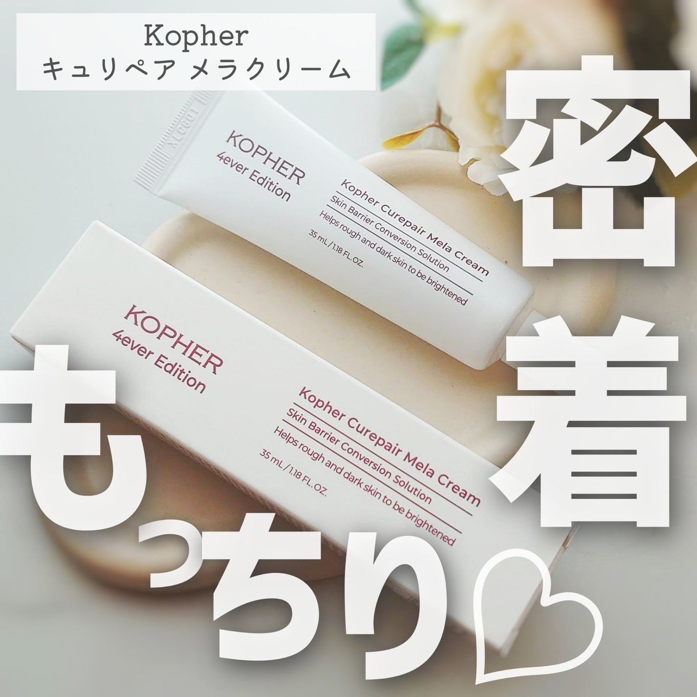CUREPAIR MELA CREAM /KOPHER/フェイスクリームを使ったクチコミ(1枚目)