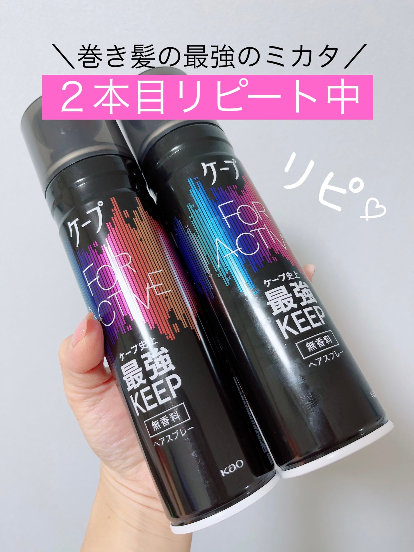 FOR ACTIVE/ケープ/ヘアスプレーを使ったクチコミ(1枚目)