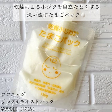 ココエッグ リンクルモイストパックのクチコミ「#ココエッグ
#リンクルモイストパック
¥990円（税込）

乾燥による小ジワを目立たなくする.....」（1枚目）