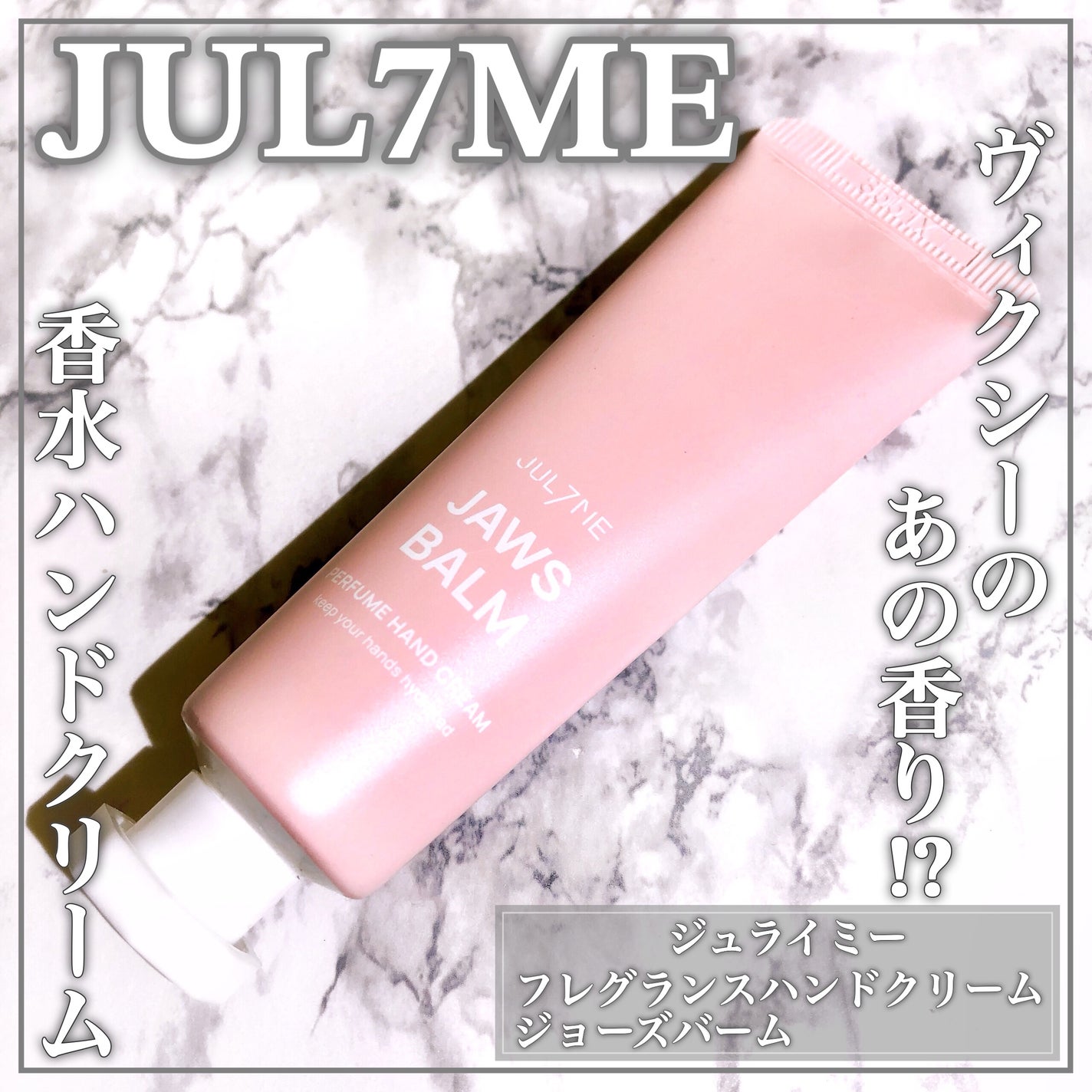 パフュームハンドクリーム/JUL7ME/ハンドクリームを使ったクチコミ(1枚目)