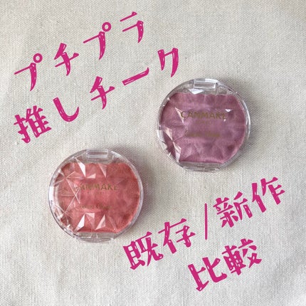クリームチーク(パールタイプ)/キャンメイク/ジェル・クリームチークを使ったクチコミ(1枚目)