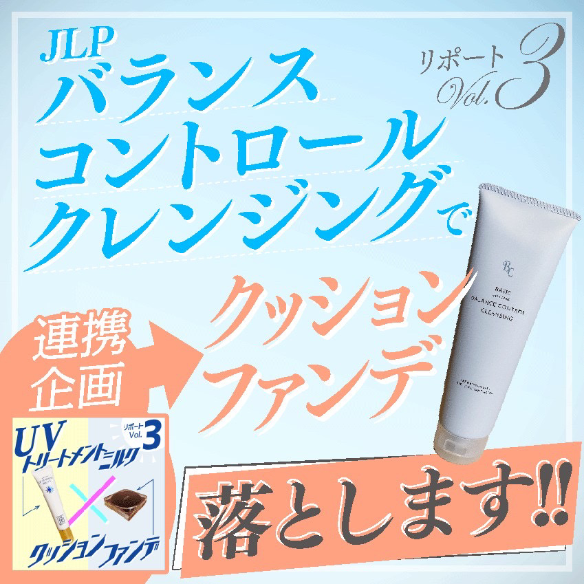 バランスコントロールクレンジング/日本ライフ製薬/ポイントメイクリムーバーを使ったクチコミ（1枚目）