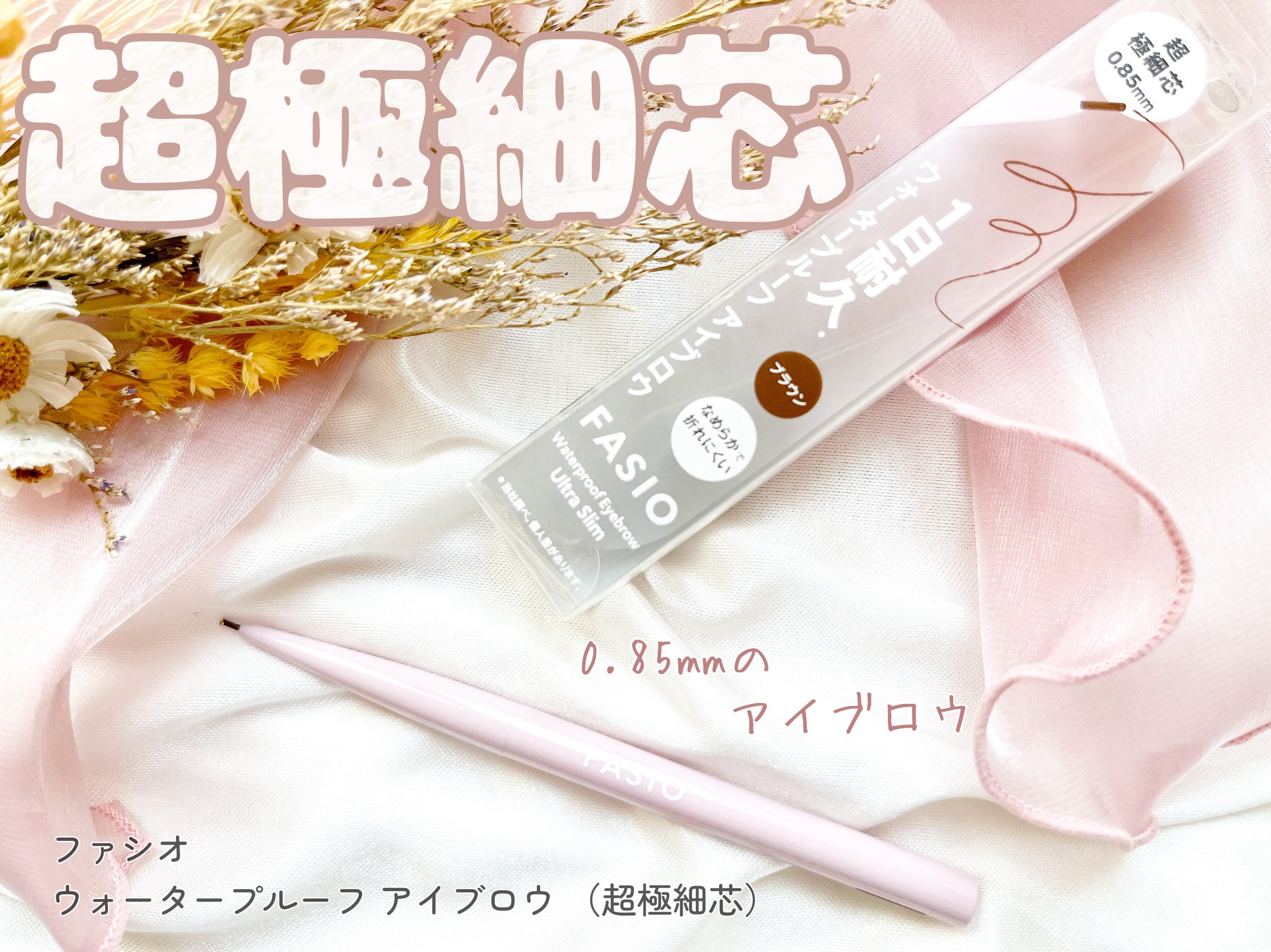 ウォータープルーフ アイブロウ(超極細芯)/FASIO/アイブロウペンシルを使ったクチコミ（1枚目）