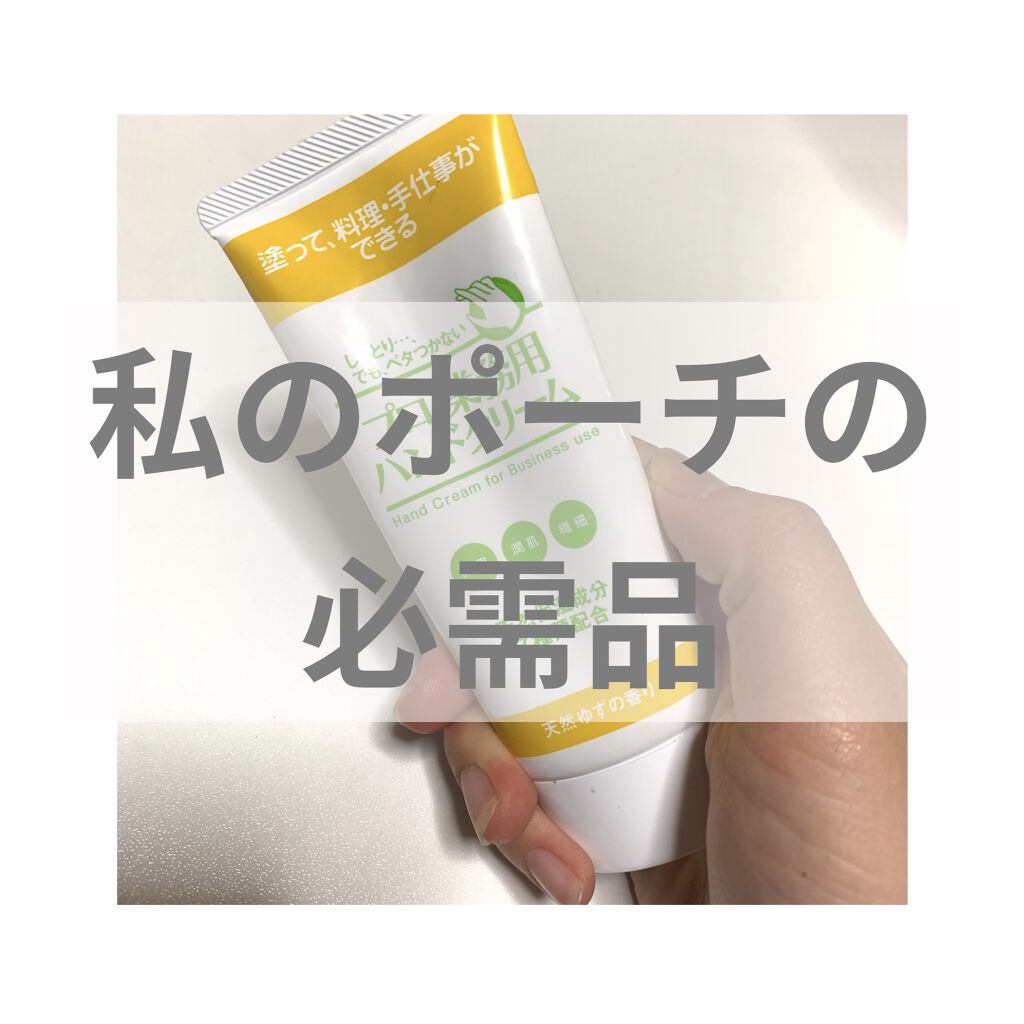 プロ・業務用 ハンドクリーム 無香料/プロ・業務用/ハンドクリームを使ったクチコミ（1枚目）