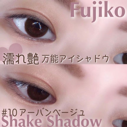 フジコシェイクシャドウ/Fujiko/リキッドアイシャドウを使ったクチコミ(1枚目)