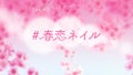 【3万円が当たる】春のおしゃれは手元から。あなたの「#春恋ネイル」大募集♡のサムネイル